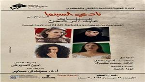 الأربعاء.. "بنات عبدالرحمن" في نادي سينما الأوبرا  