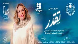 يسرا وأكرم حسني وفراج.. نجوم الفن يشاركون في عرض "تقدر" بالأوبرا