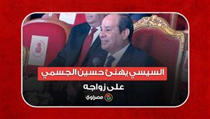 السيسي يهنئ حسين الجسمي على زواجه.. ويرد: دي أغلى مباركة والمصري ميتقالوش لأ