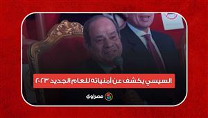 السيسي يكشف عن أمنياته للعام الجديد 2023: اللي في مكاني ميتمناش غير الخير لبلده