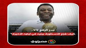 سر الرقم 77.. كيف هُزم الأسطورة بيليه في أيامه الأخيرة؟