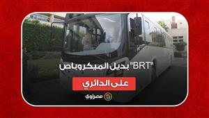 بديل الميكروباص على الدائري.. لحظة تفقد وزير النقل الأتوبيسات الترددية "BRT"