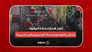 موسم من غير بيع.. تاجر هدايا بحارة اليهود: "الحال واقف وبضاعة  الكريسماس قديمة"