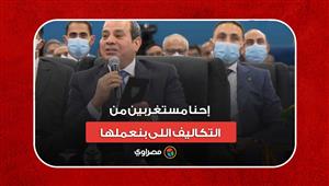 "أنا بقول كلام مظبوط يا كامل".. الرئيس السيسي: "إحنا مستغربين من التكاليف اللى بنعملها"