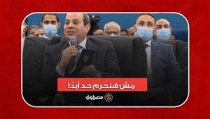 السيسي: مش هنحرم حد أبدًا.. المنتزه دي مفتوحة لكل الناس