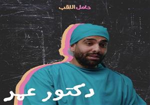 محمد كيلاني يكشف عن اسمه في فيلم "حامل اللقب"