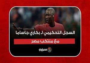 تعرف على سجل الحكم بكاري جاساما مع منتخب مصر