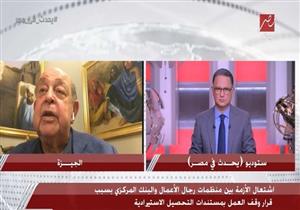 "له آثار سلبية على السوق المصري".. جمعية رجال الأعمال عن وقف العمل بمستندات التحصيل الاستيرادية