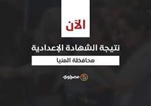 بالاسم ورقم الجلوس.. نتيجة الشهادة الإعدادية بالمنيا للفصل الدراسي الأول