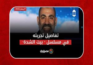 ماذا قال محسن منصور عن تجربته بمسلسل" بيت الشدة" في رمضان ٢٠٢٢؟