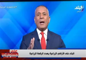 أحمد موسى: "جزء من تقييم المحافظين سيكون وفقا لحفاظهم على الرقعة الزراعية"- فيديو