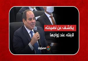 السيسي يكشف عن نصيحته لابنته عند زواجها: "قولت لها استني سنتين تلاتة على الأقل قبل ما تخلفي"