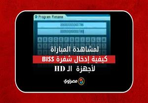 لمشاهدة مباراة مصر والكاميرون..تعرف على كيفية إدخال شفرة BISS القناة الجزائرية لمعظم أجهزة الـ HD