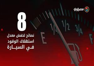 بعد زيادة البنزين.. 8 نصائح لخفض استهلاك الوقود بالسيارة