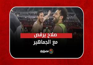 "شمال يمين احنا المصريين".. صلاح يرقص مع الجماهير بعد التأهل لنهائي كأس الأمم