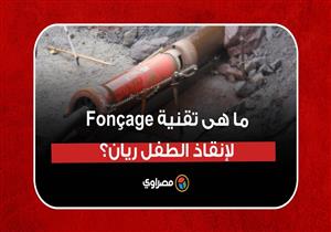 ما هى تقنية Fonçage لإنقاذ الطفل ريان؟