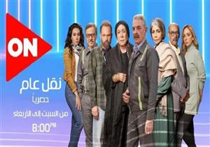 قناة ON تبدأ عرض أولى حلقات المسلسل الجديد "نقل عام" 