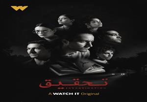 اليوم.. watch it تعرض حلقات مسلسل "تحقيق"