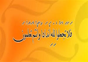 تعرف على معنى كلمة "أندادًا" في قوله تعالى: "فَلاَ تَجْعَلُواْ لِلَّهِ أَندَادًا وَأَنتُمْ تَعْلَمُونَ"