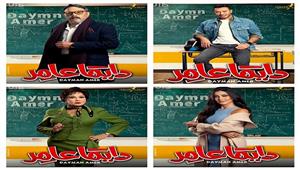 مسلسل "دايما عامر" الحلقة 11..عمرو عبدالجليل يقترح على مستر عامر رشوة للجنة التحكيم