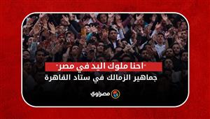 "صباح النصر.. احنا ملوك اليد في مصر".. جماهير الزمالك في ستاد القاهرة تهتف لفريق كرة اليد