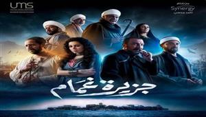 رمضان 2022.. طرح الإعلان الرسمي لمسلسل "جزيرة غمام" (فيديو)