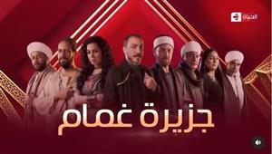 مواعيد عرض مسلسل "جزيرة غمام" على قناة "الحياة" في رمضان 2022