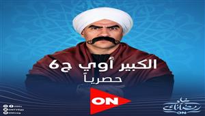 الكبير أوي 6 الحلقة 2.. "العترة" يتحول لشاب وأزمة تواجه والده