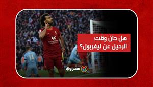 ‎محمد صلاح.. هل حان وقت الرحيل عن ليفربول؟