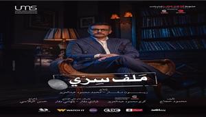 مواعيد عرض مسلسل "ملف سري" على قناة "الحياة" في رمضان 2022