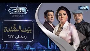 مسلسلات رمضان 2022.. القناة العارضة لمسلسل "بيت الشدة" 