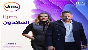 موعد عرض مسلسل "العائدون" على قناة dmc في رمضان 2022