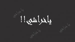 ما أصل كلمة "ياخراشي" وعلاقتها بالأزهر؟ 