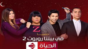 مواعيد عرض مسلسل "في بيتنا روبوت 2" على قناة "الحياة" في رمضان 2022