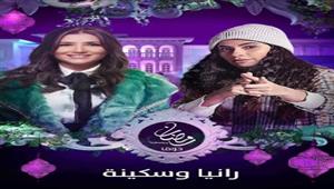 MBC دراما تعرض "رانيا وسكينة" و"مع وقف التنفيذ" في رمضان 2022