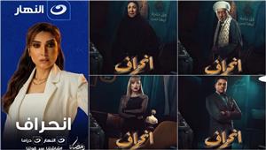 مواعيد عرض مسلسل "انحراف" على "النهار دراما" في رمضان 2022