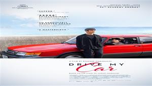 اليابابي "drive my car" أفضل فيلم بلغة أجنبية في أوسكار 94