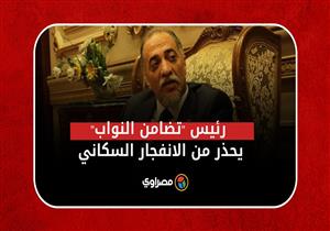 العدو الأول للتنمية.. رئيس "تضامن النواب" يحذر من الانفجار السكاني