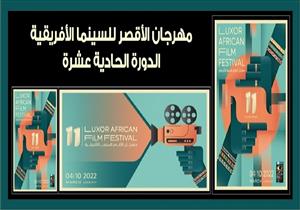 "الأقصر للسينما الأفريقية" يعلن الفائزين في مسابقة "إعادة اكتشاف مصر" 