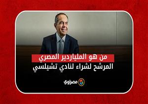 من هو لطفي منصور الذي ارتبط اسمه بشراء نادي تشيلسي؟