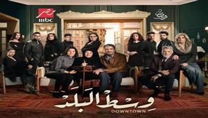 مواعيد عرض مسلسل "وسط البلد" على "MBC مصر" في رمضان 2022