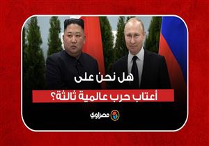 "القادم أسوأ.. ستكون نووية.. نحن مستعدون".. كيف استخدم زعماء العالم جملة "الحرب العالمية الثالثة"؟