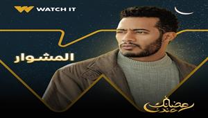  مسلسلات رمضان 2022.. محمد رمضان يكشف عن أول بوسترات "المشوار"