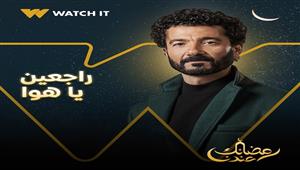 رمضان 2022.. طرح البوستر الرسمي لمسلسل "راجعين يا هوا" لخالد النبوي