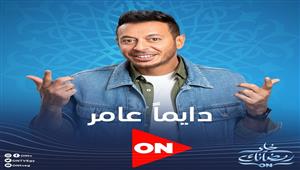 مواعيد عرض مسلسل "دايما عامر" على on في رمضان 2022