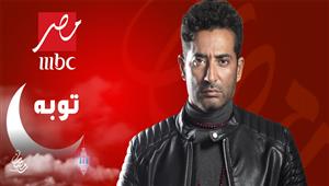 مسلسل "توبة" لـ عمرو سعد الأكثر بحثا في مصر 2022