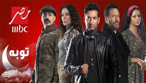 مواعيد عرض مسلسل "توبة" على "MBC مصر" في رمضان 2022