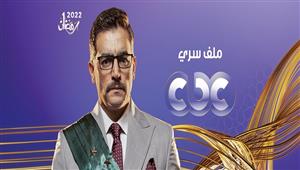 مواعيد عرض مسلسل "ملف سري" على cbc في رمضان 2022