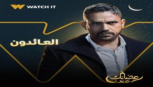 رمضان 2022.. أمير كرارة يكشف عن البوستر الرسمي لمسلسل "العائدون"