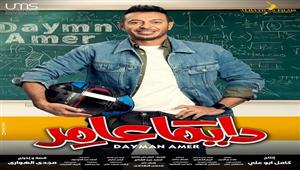 مسلسل "دايما عامر" الحلقة 6..عامر يكتشف خطوبة ميس فدوى 